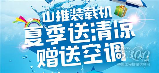 山推装载机“夏日送清凉”啦！