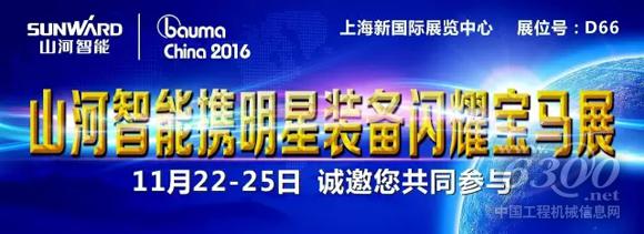 山河智能新品“520”将在<a href=//news.d1cm.com/special/bauma2013/ target=_blank>bauma</a> china2016揭开神秘面纱