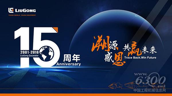 柳工<a href=//product.d1cm.com/wajueji/ target=_blank>挖掘机</a>15周年有奖活动邀您参加