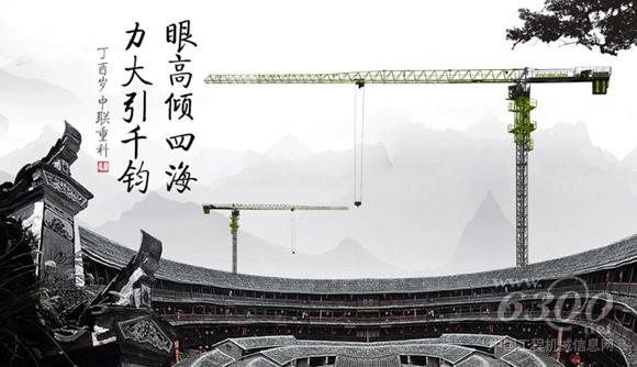 中联重科4.0<a href=//product.d1cm.com/tadiao/ target=_blank>塔式起重机</a>：眼高倾四海，力大引千钧