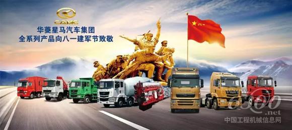 华菱<a href=//product.d1cm.com/brand/camc/ target=_blank>星马</a>为中国人民解放军成立90周年贺礼