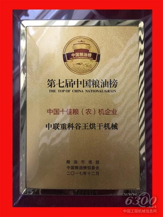 中联重科荣获“中国十佳粮 (农)机企业”称号